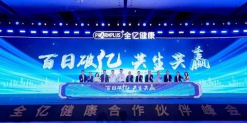 “百日破億”，揚子江藥業集團與全億健康聯合啟動新合作